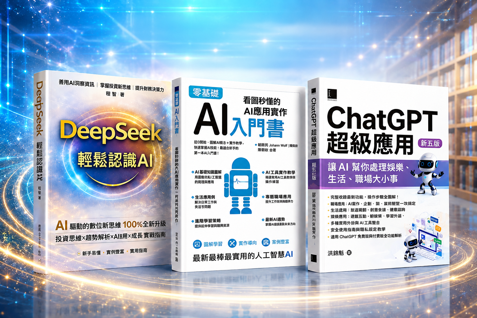 三本AI入門與生活應用讀物宣傳圖
